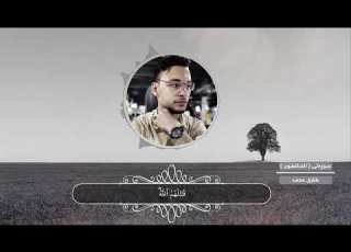طارق محمد سورەتی المنافقون