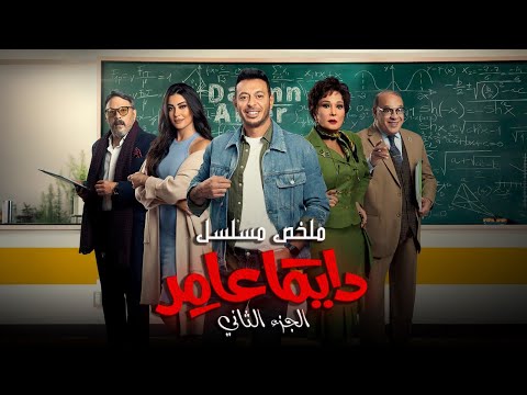 ملخص مسلسل دايما عامر ج2 L بطولة مصطفي شعبان Dayman Amer L