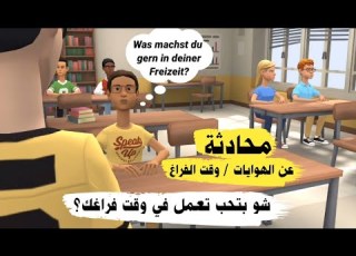 محادثة عن الهوايات وقت الفراغ باللغة الالمانية بالالماني تعلم الألمانية بسهولة