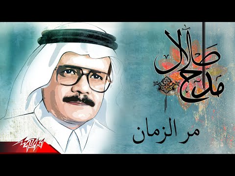 Talal Maddah Marr El Zaman طلال مداح مر الزمان
