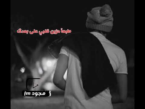 طبعا حزين قلبى على بعدك أغنية مصرية مطلوبة