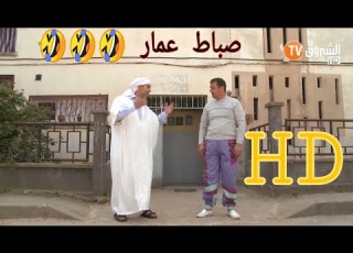  عمارة الحاج لخضر الموسم الخامس صباط عمر Imarat El Hadj Lakhder Ultra HD 4K720P HD 1