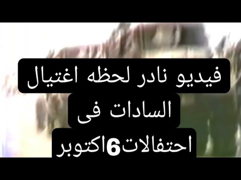 فيديو نادر لحظه اغتيال السادات فى احتفالات6ااكتوبر السادات 6اكتوبر