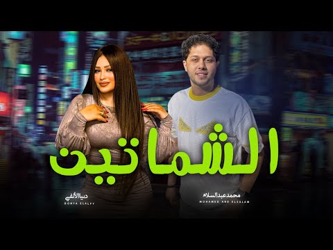 الشماتين مستنيين على نار عايزنى اقع فى النار دنيا الالفى و عبسلام اغانى جديدة 2026