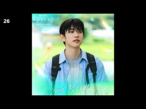 정세운 첫사랑 샤이닝 OST Part 1