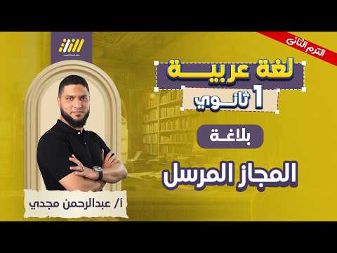 عربي اولي ثانوي الترم الثاني المجاز المرسل اولى ثانوي الترم الثاني المجاز المرسل عربي اولي ثانوي الترم الثاني المجاز المرسل اولى ثانوي الترم الثاني المجاز المرسل