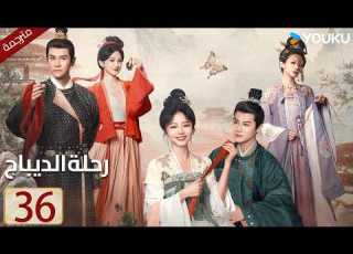 مترجمة حلقة 36 دراما رحلة الديباج YOUKU Brocade Odyssey