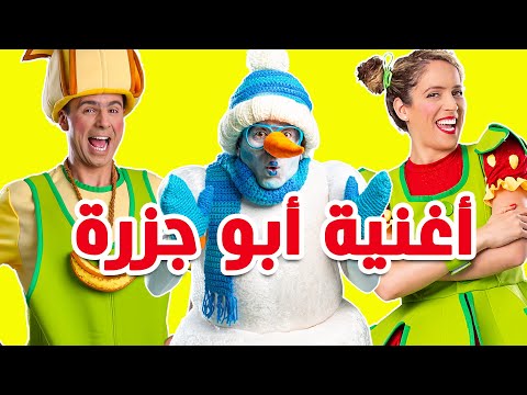 فوزي موزي وتوتي أغنية ياجزرة وينك