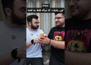 از این رفیقا دارید یا خودتون از اینایید
