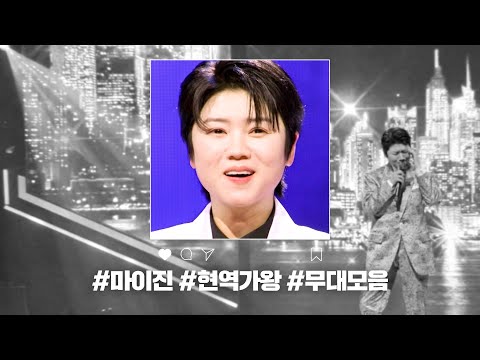 현역가왕 전 회차 모음집 마이진