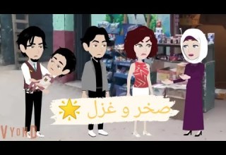 قصة صخر و غزل 