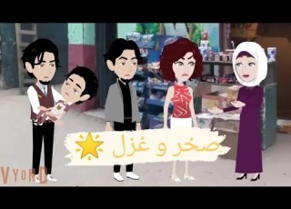 قصة صخر و غزل