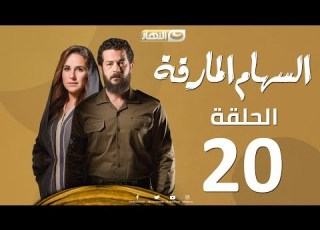Episode 20 Al Seham Al Marka Series السهام المارقة الحلقة العشرون 20