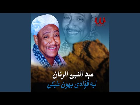 Leh Foaady Yhon Aleke ليه فؤادى يهون عليكى