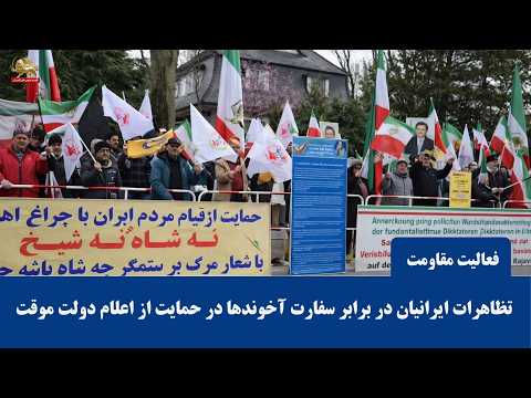 تظاهرات ایرانیان آزاده در برابر سفارت آخوندها در حمایت از اعلام دولت موقت توسط شورای ملی مقاومت