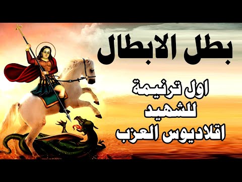 اول ترنيمة للشهيد اقلاديوس العزب قديس مش معروف كتير ياريت كلنا ناخد بركته ونشارك الفيديو اول ترنيمة للشهيد اقلاديوس العزب قديس مش معروف كتير ياريت كلنا ناخد بركته ونشارك الفيديو