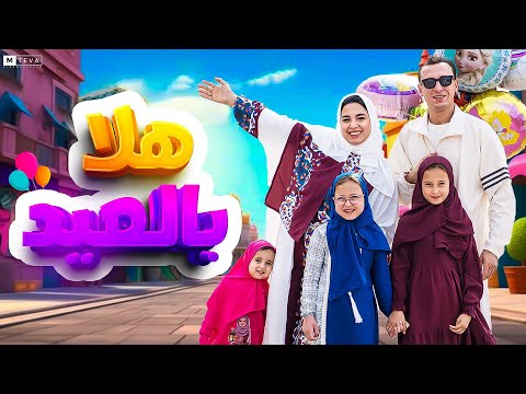 كليب اغنية هلا بلعيد مستر احمد والاميرة فيروز 2025