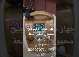  جهازمول د اوجين محمول صغير سعة 5ليتر شغال 8 ساعات فقط بسعر 80 دينار كويتي للاستفسار 50907071