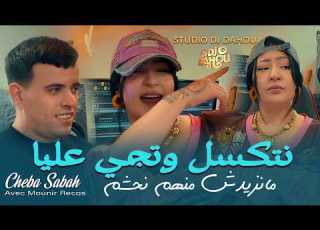 Cheba Sabah نتل وتجي عليا Manzidch Menhom Nahchem Mounir Recos Official Music Vidéo Rai Jdid