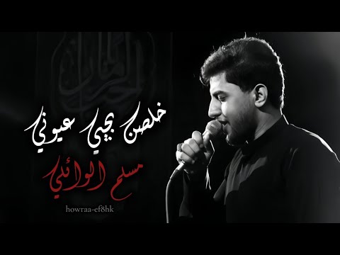 خلصن بجي عيوني جابوا اسمك بالطواري وصيحت يا بعد عمري بطيء مسلم الوائلي