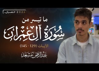  سورة آل عمران 129 145 Surah Al Imran عبد الرحمن مسعد Abdulrahman Mossad