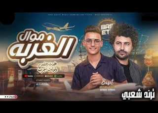 موال الغربه خدت بعضي وقلت اجرب ـ محمود المدني ـ مصطفى باسط ـ ترند التيك توك ـ حظ شعبي جديد 2026