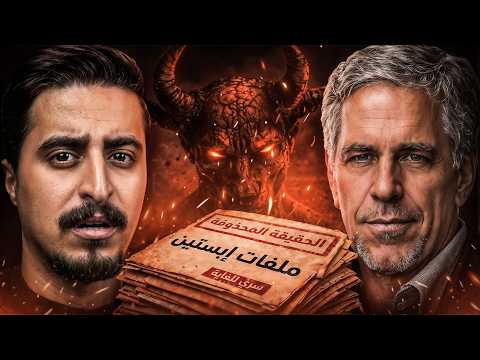 الحقيقة الكاملة لقضية جيفري إبستين وثائقي الحقيقة الكاملة لقضية جيفري إبستين وثائقي