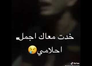  خدت الحلو الي ف اياااام خدت معاك اجمل احلامي