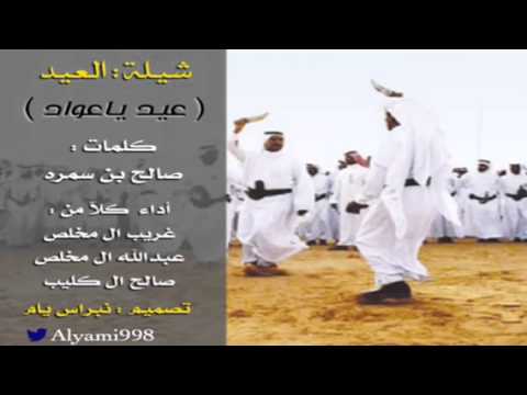 عيد ياعواد عدها على اللي عاد ودي به