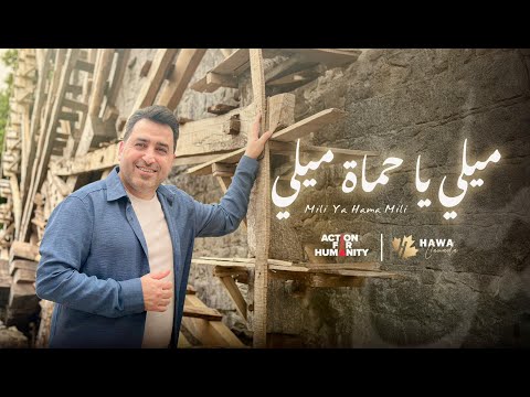 Yahya Hawwa Mely Ya Homah Mely Official Video يحيى حوى ميلي يا حماة ميلي Yahya Hawwa Mely Ya Homah Mely Official Video يحيى حوى ميلي يا حماة ميلي