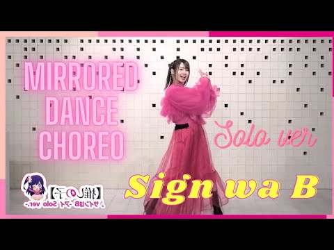 MIRRORED Oshi No Ko B Komachi Sign Wa B Dance Choreography 推しの子 サインはB VA Rie Takahashi SOLO