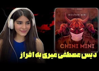  ری اکشن به رپ دری چینی مینی از مصطفی میری یکی از قوی ترین ترکای مصطفی بود