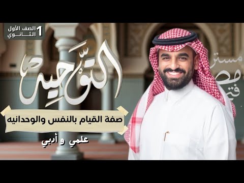 توحيد ١ث تيرم ثانى الشرح الشديد فى مادة التوحيد صفة القيام بالنفسوالوحدانيه الصف الاول الثانوى