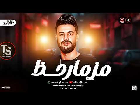 مزمار حظ 2026 الكابوس كريم ناعوس ترند شعبي جديد 2026