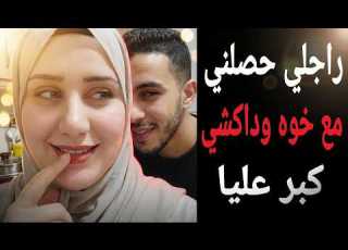  خو راجلي زيرني فالكوزينة داكشي كان كبير عليا بزاف قصص واقعية مغربية
