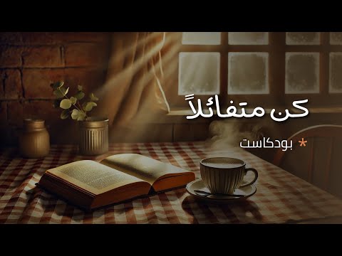 كن متفائل ا بودكاست يجعلك ترى الحياة بشكل مختلف