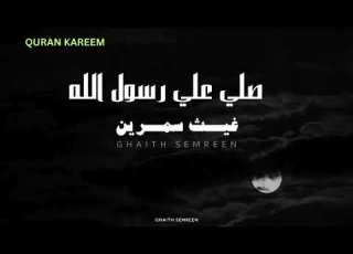 غيث سمرين تلاوة بدون مؤثرات