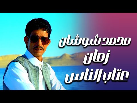 محمد شوشان عتاب ولومه زمان عتاب الناس