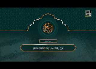 سورة الكهف 1 26 تراويح 1442هـ الشيخ سعود الشريم