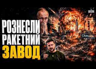  Самару НАКРИЛИ Фламінго Зеленський повідомив ракетний завод Путіна НА ШМАТКИ Це треба побачити