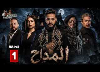 حصريا الحلقة 1 من مسلسل المداح اسطورة النهاية بطولة حمادة هلال فتحي عبدالوهاب