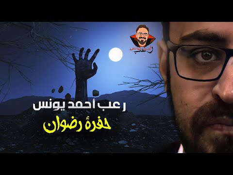 حفرة رضوان رعب أحمد يونس