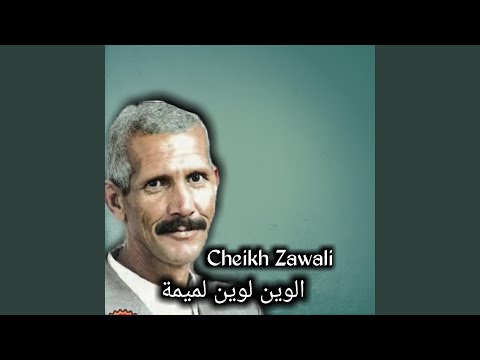 الوين لوين لميمة