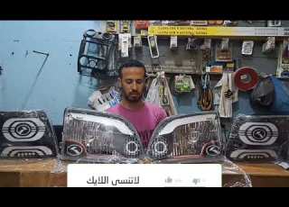 تعديل فوانيس ميكروباص صيني ٠١١٠٠٩٠٦٧٤٦ ٠١٠٠١٢٦١٢٥٢