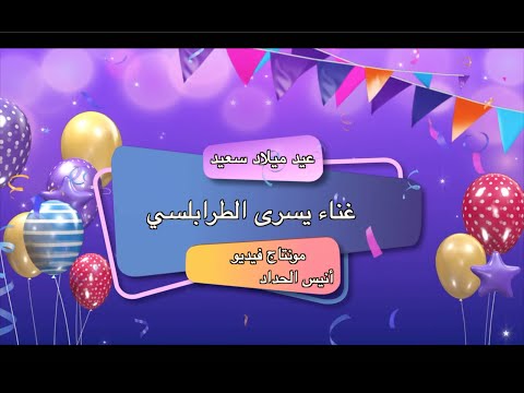 أغنية الجيل الذهبي عيد ميلاد سعيد غناء يسرى الطرابلسي كلمات علي الهرقلي تلحين مراد العابد