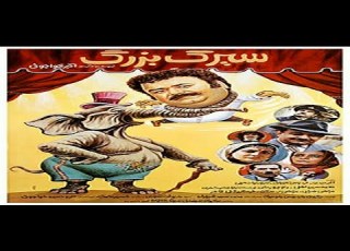 Sirke Bozorg L فیلم سیرک بزرگ