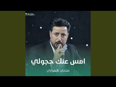 امس عنك حجولي
