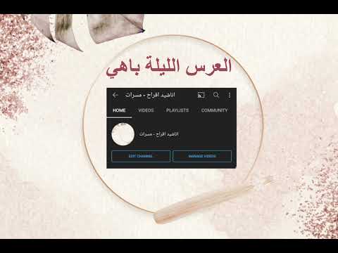 العرس الليلة باهي بدون موسيقى