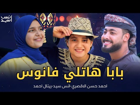 بابا هاتلى فانوس اهلا رمضان احمد حسن الاقصرى انس سيد ريتال احمد