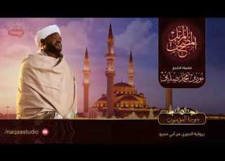 23 سورة المؤمنون القارئ الشيخ نورين محمد صديق رحمة الله عليه Sheikh Noreen Mohammed Siddiq